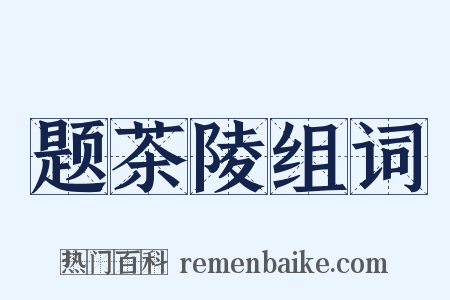 题茶陵组词是什么意思的图片